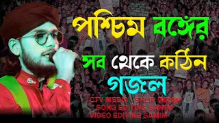 পশ্চিম বঙ্গের সব থেকে কঠিন গজল। shlip imran West Bengal sob thak kothin gojol। video viral song [upl. by Retsae]