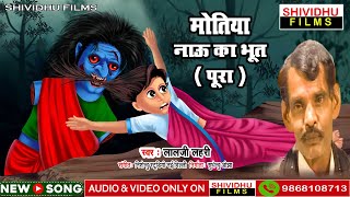 मोतिया नाऊ का भूत Lalji Lahari  COPY RIGHT SHIVIDHU FILMS 9868108713 अवधी का ऐतिहासिक बिरहा [upl. by Pas]