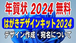 【 年賀状 2024 無料 】はがきデザインキット2024の使い方【年賀状 郵便局】年賀状デザイン面作成と宛名面について・年賀状 アプリ 無料 [upl. by Ahsatak]