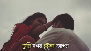 Tumi Jokhon Hoila Apon  তুমি যখন হইলা আপন  Mamun  Bangla New Song 🎧 [upl. by Aitra830]