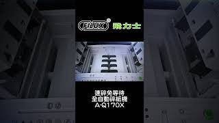 FILUX 飛力士  全球最大碎紙機設計製造品牌．北美市場銷售NO1．獲得國際大獎TOP1認證 ，碎紙機自營工廠ISO認證．享有真正原廠製造的安心保固與完善售後服務 [upl. by Funch]