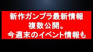 新作ガンプラ最新情報、今週末の都内ガンプラ関連イベント情報にプレバン最新情報も [upl. by Porte]