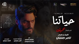 تامر حسني  حياتنا من فيلم بحبك  Tamer Hosny  Haytna [upl. by Rehpinnej456]