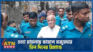 হত্যা মামলায় কামাল মজুমদার তিন দিনের রিমান্ডে  ATN News [upl. by Hluchy22]