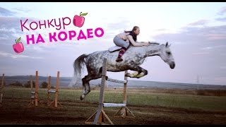 Конкур на кордео  Первые 120 см [upl. by Negem634]