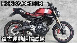 【摩托車試駕17】HONDA CB150R Neo Sport Café 復古運動輕檔試駕  小小丹尼 精品般的設計 重機配備塞給輕檔車就是它 允文允武的終極小排氣量信仰 Testride [upl. by Lledal96]