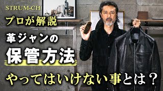 【絶対NG】革ジャンの保管方法 やってはいけない事とは？｜Leather Jacketメンテナンスオイルメンズファッション [upl. by Fancy]