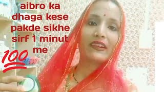 aibro ka dhaga kese pakdte he  aibro ka dhaga kese chalaye beauty youtube vedeo [upl. by Aynwad]