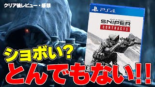 【レビュー】安くて面白いリアル系狙撃FPS「スナイパーゴーストウォリアーコントラクト」が予想以上の高評価！クリア後 感想【PS4版】 [upl. by Stiles]