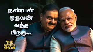 இந்தியாவில் முதன்முறை சிக்கும் ADMK முன்னாள் அமைச்சர்  DMK  BJP  TVK VIJAY  Imperfect Show [upl. by Akiehs]