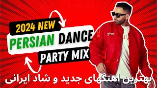 New 2024 PERSIAN Party Dance Mix 💃😍✌🏼 بهترین اهنگهای جدید و شاد ایرانی [upl. by Farly]