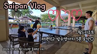 Saipan Vlog 월드리조트 저녁 먹고 밤수영까지 둘째날 일정 끝 [upl. by Ennairrac]