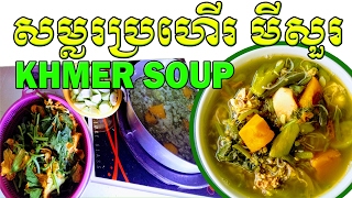 Cambodian Food quotCountryside Style Soupquot របៀបស្លរសម្លរប្រហើរមីសួរ [upl. by Ecneitap]