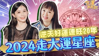 2024年數錢數不完！即將走大運的星座，把握逆天好運連旺20年！｜【命運好好玩每周精選】 [upl. by Olfe]