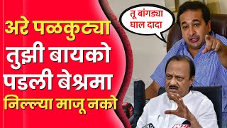 या टील्ल्याला आवर घाला नाहीत अरे जा पळकुट्या तुझ्या बायकोला जाऊन सांग Ajit Pawar  Nitesh rane [upl. by Bowers]