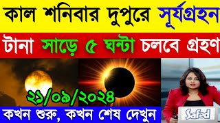 ২০২৪ সালের দ্বিতীয় সূর্যগ্রহণ  solar eclipsesurya grahan 2024  surjo grohon 2024 bangladesh time [upl. by Brewster537]