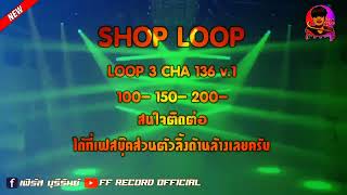 ขาย LOOP 3CHA 136 V1 2022 BY DJ FIRST REMIX [upl. by Fruin]