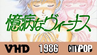 Maiko Okamoto  Okubyou Na Venus OVA 1986 Japanese High Quality 4K Upscaled VHD Music Video Anime [upl. by Vallonia721]