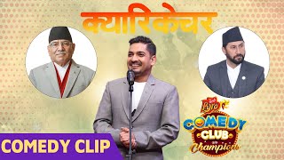 Caricature King Subodh Gautam  Comedy Clip  Deepak Raj Giri Kedar Ghimire Benisha Hamal [upl. by Aelanna]