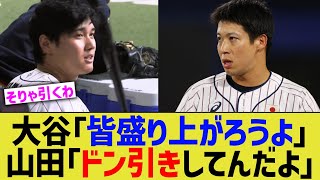 大谷「皆盛り上がろうよ」山田「ドン引きしてんだよ」【なんJ プロ野球反応】 [upl. by Westfahl470]