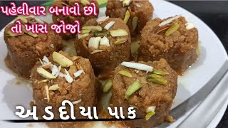 વર્ષોથી મારા ઘરે બનતા અડદિયા પાક બનાવાની સૌથી સરળ રીત  Adadiya Pak recipe in Gujarati [upl. by Somerset]