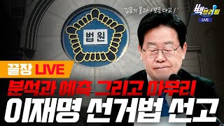 함께 라이브 잠시 후 이재명 선거법 선고  권선징악 시차는 있어도 오차는 없다 [upl. by Dorn]