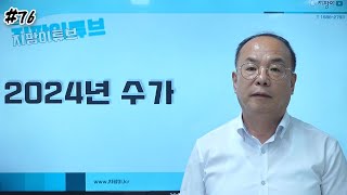 2024년 수가 장기요양 사회복지사 센터장 운영자수급자요양보호사대표협회회계지팡이 [upl. by Jaal]