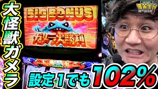 設定１でも勝てるなんて最高じゃね？【パチスロガメラ】日直島田の優等生台み〜つけた♪ [upl. by Slorac888]