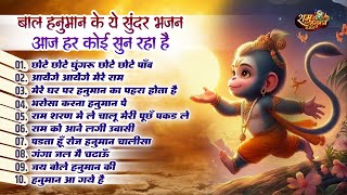 बाल हनुमान के सुन्दर भजन  Chote Chote Ghungaru  Aayenge Mere Ram  Ram Bhakt Hanuman Bhajan [upl. by Sigfrid227]