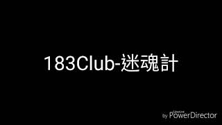 183Club迷魂計歌詞 [upl. by Kcoj]