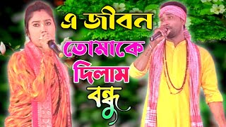 এ জীবন তোমাকে দিলাম বন্ধু তুমি শুধু ভালোবাসা দিও কীর্তন  A Jibon Tomake Dilam  Hare Krishna Kriton [upl. by Nortyad]