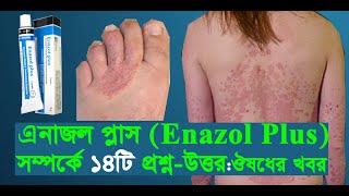 Enazol Plus এনাজল প্লাস Enazol Plus Cream uses doses side effects Price Precaution ঔষধের খবর [upl. by Eisler]