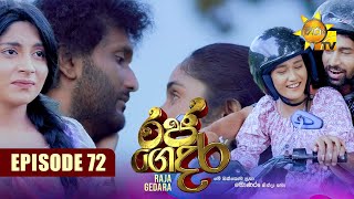 Raja Gedara  රජ ගෙදර  Episode 72  20240925  Hiru TV [upl. by Erlinna502]