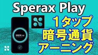 Sperax Play上場済みSPAトークンに交換可能なxpを暗号通貨ウォレットで無料アーニング。Sperax USD（ USDs）がローンチ！CryptoEaeningの登録方法をわかりやすく解説 [upl. by Yllom]