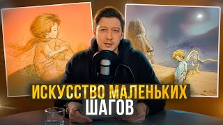 ИСКУССТВО МАЛЕНЬКИХ ШАГОВ [upl. by Norvin634]