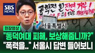 quot동덕여대 시위 피해 복구비 서울시가 지원합니까quot 질문에…quot저도 봤는데요quot 서울 부시장의 단호한 답변 현장영상  SBS [upl. by Langille]