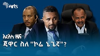 ኤርትራ quotመሬቱ የኔ ነውquot ብላለች  የትግራይ ክልል ኮሚዩኒኬሽን ቢሮ  የሰኞ የካቲት 25 ዜናዎች ArtsTvWorld [upl. by Nidya]