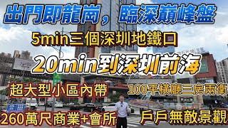 出門即龍崗，臨深巔峰品質大盤牧雲溪谷，5min三個深圳地鐵口，20min到深圳前海，40min通勤香港，絕版戶型100平大橫廳三房兩衛，戶戶無敵景觀，小區自帶學校商業會所天然湖 惠州房產 [upl. by Vullo]