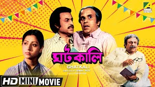 Ghatkali  ঘটকালি  Bengali Comedy Movie  Anup Kumar Rabi Ghosh [upl. by Nichola251]