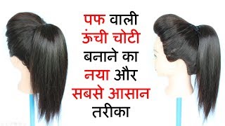 high ponytail with puff  ponytail  ponytail hairstyles  hairstyle  easy hairstyles [upl. by Jenne]