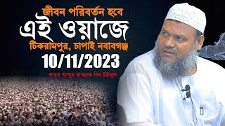 101123 টিকরামপুর চাপাই নবাবগঞ্জ│আব্দুর রাজ্জাক বিন ইউসুফ ওয়াজ │Abdur Razzak Bin Yousuf New waz [upl. by Ahsenrat89]