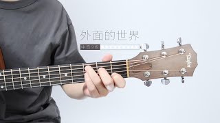 外面的世界｜吉他彈奏  旋律音  吉他譜  旋律簡譜  歌詞 [upl. by Luby]