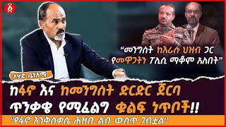 “መንግስት ከእራሱ ህዝብ ጋር የመዋጋትን ፖሊሲ ማቆም አለበት”  quotየፋኖ እንቅስቃሴ ሕዝቡ ልብ ውስጥ ገብቷልquot  ኦሃድ ቤንአሚ  Ethiopia [upl. by Neerual911]