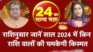 राशिनुसार जानें साल 2024 में किन राशि वालों की चमकेगी किस्मत  Shailendra Pandey  Astro Tak [upl. by Anihta]