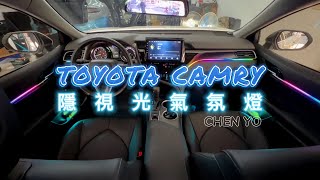 Toyota 豐田 Camry 隱視光氣氛燈 [upl. by Kamillah477]