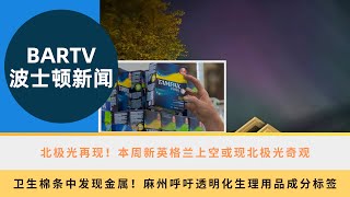 【波士顿新闻】731 北极光再现！本周新英格兰上空或现北极光奇观丨卫生棉条中发现金属！麻州呼吁透明化生理用品成分标签丨波士顿公立学校推出新应用，家长可实时追踪校车动态 [upl. by Kalinda]