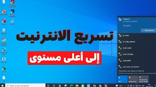 تقوية شبكة الواي فاي و تسريع النت في ويندوز 10 بدون برامج [upl. by Serra458]