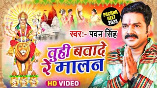 आगया धूम मचाने  PawanSingh पचरा गीत VIDEO SONG 2023  Tuhi Batade Re Malan  Superhit Pachra [upl. by Reffinej342]