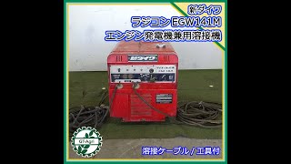 ★商品紹介★221178新ダイワ EGW141M エンジン発電機兼用溶接機 ShinDAIWA Engine generator Combined use Welder [upl. by Leirza]