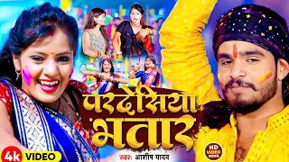 Video  परदेसिया भतार  Aashish Yadav का हिट होली गीत  Pardeshiya Bhatar  New Holi Song 2024 [upl. by Adnorahc]